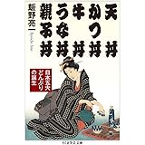 天丼 かつ丼 牛丼 うな丼 親子丼 ――日本五大どんぶりの誕生 (ちくま学芸文庫)