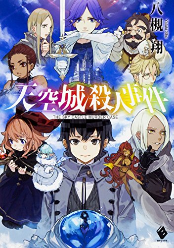 八槻翔:天空城殺人事件 (MFブックス)