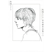 魚喃キリコ 未収録作品集 下 | 魚喃 キリコ, 魚喃 キリコ |本 | 通販