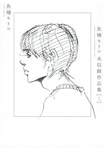 Amazon.co.jp: 魚喃キリコ 未収録作品集 下 : 魚喃 キリコ, 魚喃