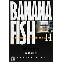 BANANA FISH (11) (小学館文庫 よA 21) | 吉田 秋生 |本 | 通販 | Amazon