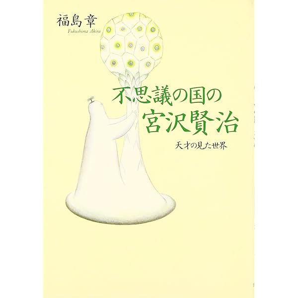 Amazon.co.jp: 宮沢賢治: こころの軌跡 (講談社学術文庫 674) : 福島