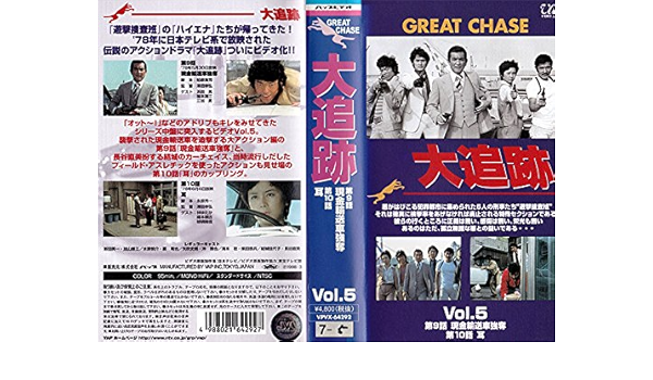 Amazon Co Jp 大追跡 Vol 5 Vhs