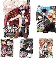 失格紋の最強賢者 ～世界最強の賢者が更に強くなるために転生しました～ [コミック] 1-10巻 新品セット