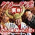 実録！グループ魂の納涼ゆかた祭り 東京仙台大阪福岡の隠し録り（通常盤）