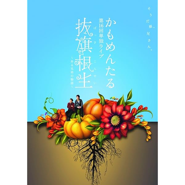 Amazon.co.jp: かもめんたる単独ライブ「メマトイとユスリカ