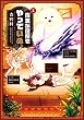 魔王が宿屋をやっていぬ。　1 (MFC　キューンシリーズ)