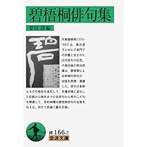河東碧梧桐―表現の永続革命 (文春学藝ライブラリー) | 石川 九楊