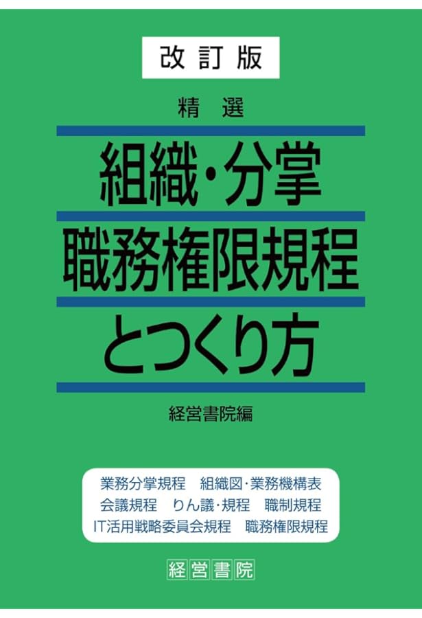 改訂9版 会社規程総覧 | 経営書院 |本 | 通販 | Amazon
