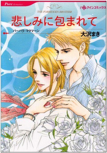 『悲しみに包まれて』1巻