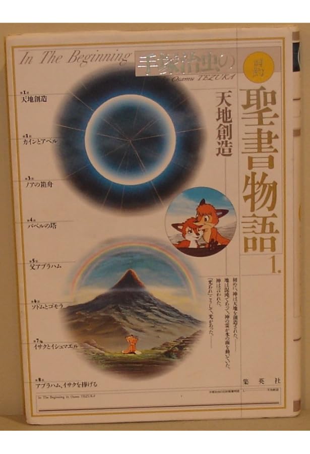 Amazon.co.jp: 手塚治虫の旧約聖書物語 In The Beginning: 豪華9枚組