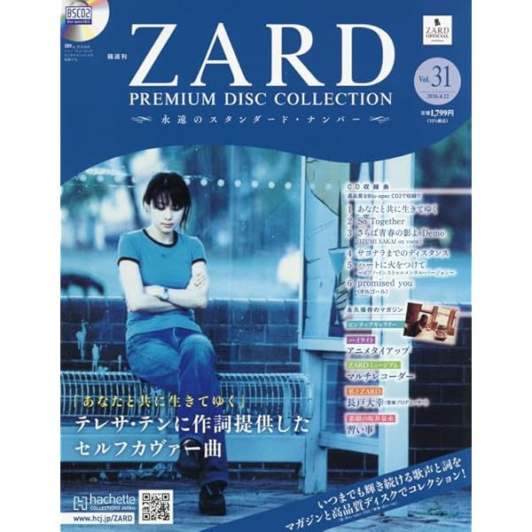 ZARDプレミアムディスクコレ全国 創刊号 雑誌