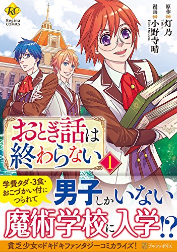 『おとぎ話は終わらない』1巻