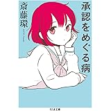 承認をめぐる病 (ちくま文庫 さ 29-8)