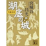 呉越春秋 湖底の城 四 (講談社文庫)