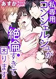 私専用コンシェルジュが絶倫すぎて困ります～女1人と野獣3人シェアハウス～（分冊版） 【第3話】 (蜜恋ティアラ)