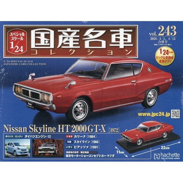 （商談成立）希少1/24国産名車コレクション Amazon.co.jp: スペシャルスケール1/24国産名車コレクション(217) 2025