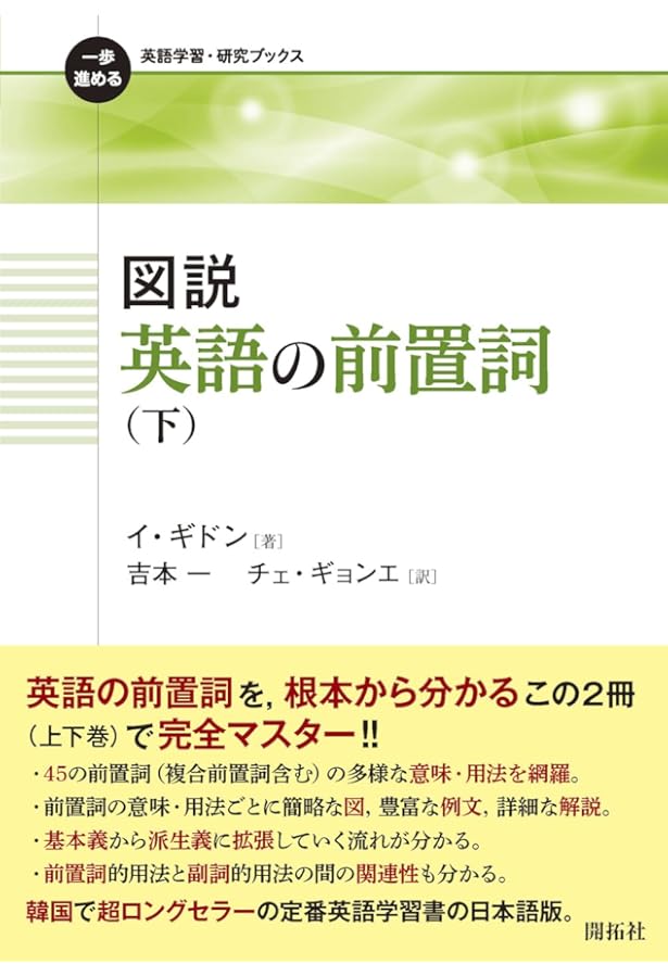 図説 英語の前置詞（上） (一歩進める英語学習・研究ブックス) | イ