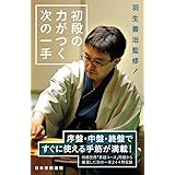 羽生善治監修 初段の力がつく次の一手