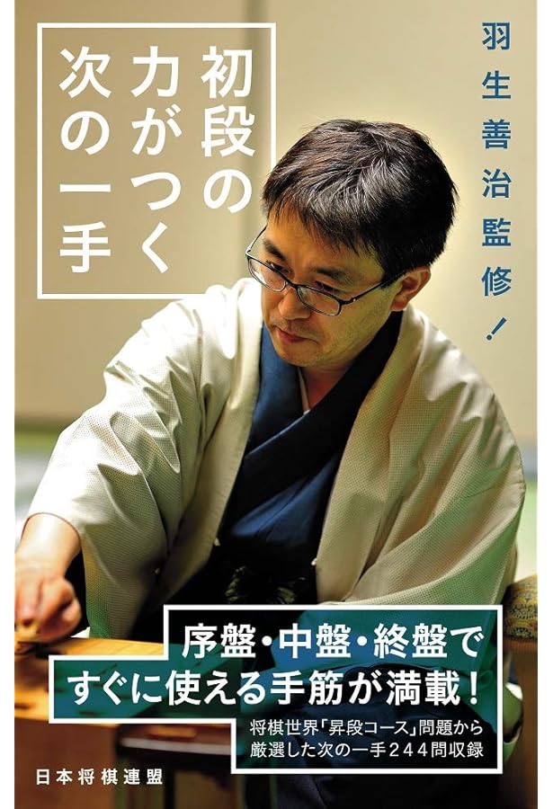 永瀬拓矢監修 初段を目指す次の一手 | 将棋世界, 永瀬拓矢 |本 | 通販