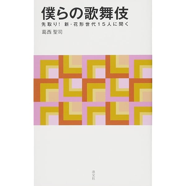 Amazon.co.jp: 尾上右近アーティスト対談集 右近vs8人 : 尾上右近: 本