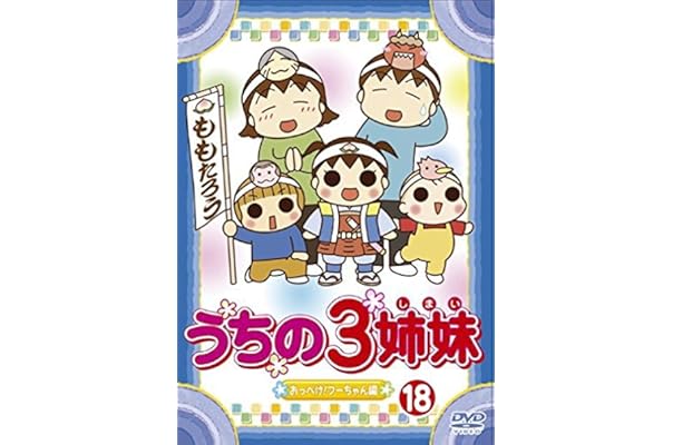うちの3姉妹 Dvd 14巻セット キッズ ファミリー Staffy Com