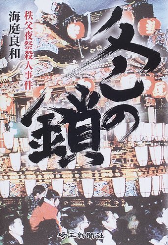 海庭良和:冬の鎖―秩父夜祭殺人事件