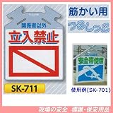 筋かい用つるしっこ 安全標識 関係者以外 立入禁止 SK-711