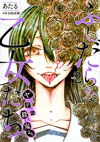 『ふしだらな乙女たち』2巻