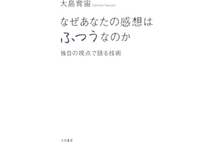 なぜあなたの感想はふつうなのか　独自の視点で語る技術