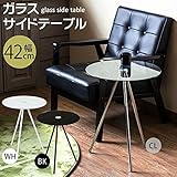ガラスサイドテーブル 円形ミニテーブル 【ブラック】 直径42cm×高さ52.5cm 強化ガラス天板 スチール脚