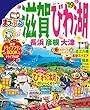 まっぷる 滋賀・びわ湖 長浜・彦根・大津'19