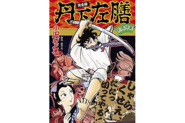 丹下左膳 完全版 マンガショップシリーズ 421 小沢さとる 本 通販 Amazon