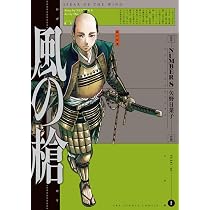 風の槍 (2) (裏少年サンデーコミックス) | NUMBER8, 矢野 日菜子 |本