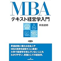 MBAテキスト経営学入門 | 幸田 達郎 |本 | 通販 | Amazon