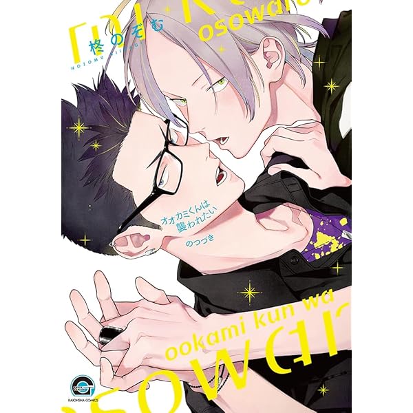 オオカミくん Amazon.co.jp: オオカミくんは襲われたい のつづき (GUSH COMICS) : 柊