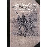 続・中世ヨーロッパの武術