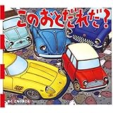 このおとだれだ? (とことこえほん)