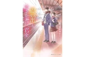 思い出とひきかえに、君をの表紙