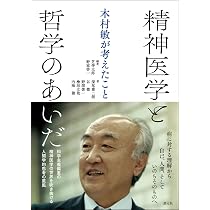 精神医学と哲学のあいだ: 木村敏が考えたこと | 芝伸太郎, 野家啓一