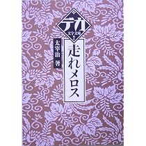 Amazon.co.jp: 走れメロス (デカ文字文庫) : 太宰 治: Japanese Books