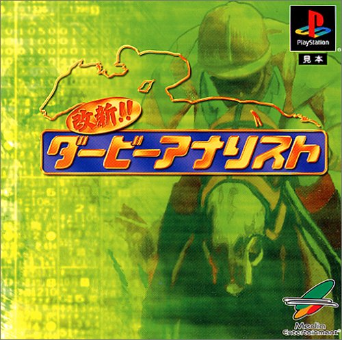 改新! ダービーアナリスト