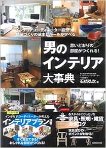 思いどおりの部屋がつくれる 男のインテリア大事典 弘次 石橋 本 通販 Amazon