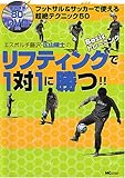 リフティングで1対1に勝つ!!: フットサル&サッカーで使える超絶テクニック50 エスポルチ藤沢・広山晴士の Ba