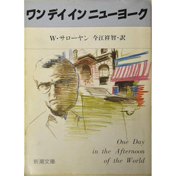 Amazon.co.jp: サローヤン短篇集 (新潮文庫 赤 31A) : サローヤン