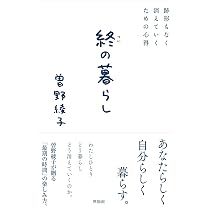 88歳の自由 | 曽野 綾子 |本 | 通販 | Amazon
