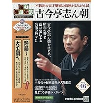 Amazon.co.jp: 昭和落語名演秘蔵音源CDコレクション(45) 2025年 11/5