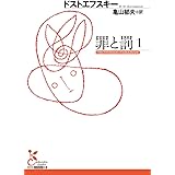 罪と罰　１ (光文社古典新訳文庫)