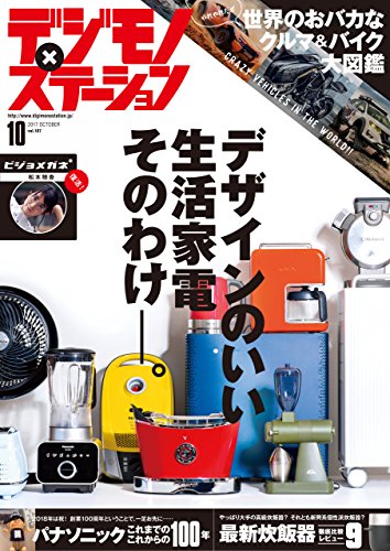 デジモノステーション 2017年10月号 [Digimono Station 2017-10]