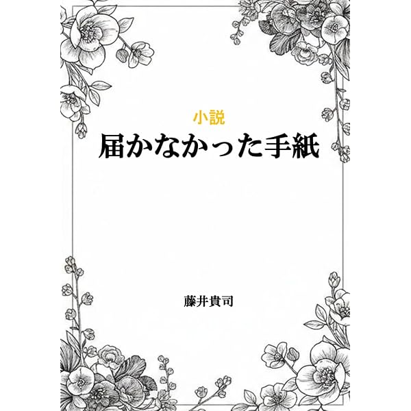 届かなかった手紙 BOXセット 届かなかった手紙 | クレスマン テイラー, Taylor,Kressmann, 美和子